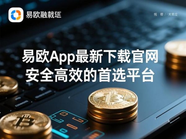 官方正版易欧软件下载：一键极速下载与安全安装全指南